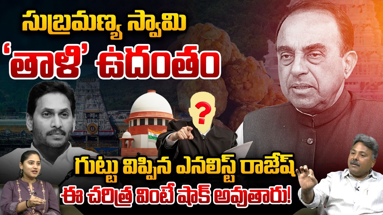 BJP Subramanian Swamy Petition Issue: సుబ్రమణ్య స్వామి 'తాళి' ఉదంతం గుట్టు రట్టు | TTD Laddu Case