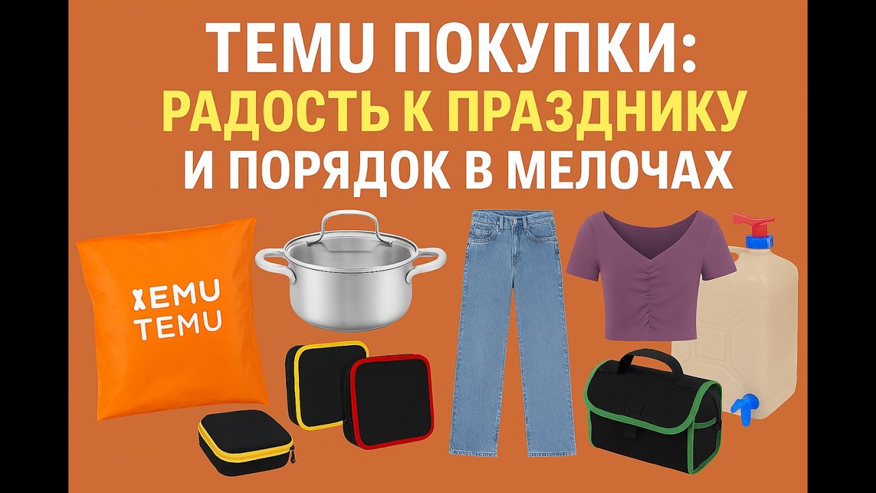 TEMU РАСПАКОВКА/ ПОКУПКИ/ РАДОСТЬ К ПРАЗДНИКУ И ПОРЯДОК В МЕЛОЧАХ