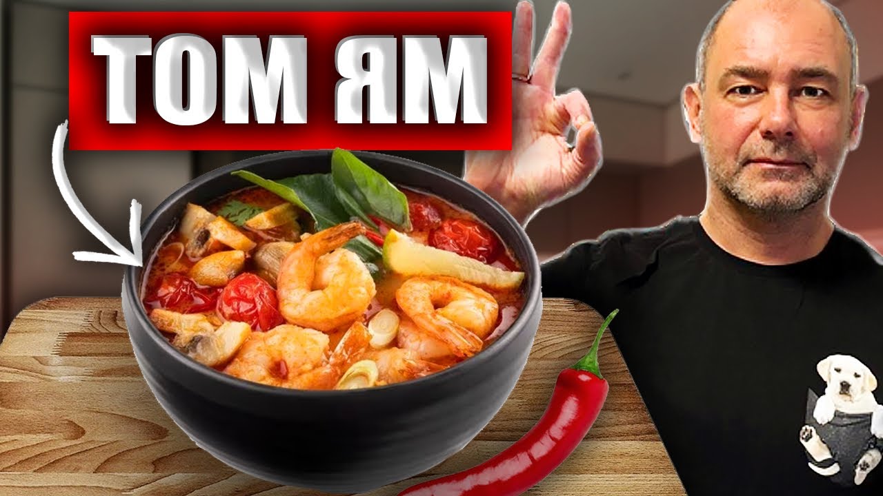 Как Приготовить ТОМ ЯМ в домашних условиях? Быстрый и Легкий рецепт! 