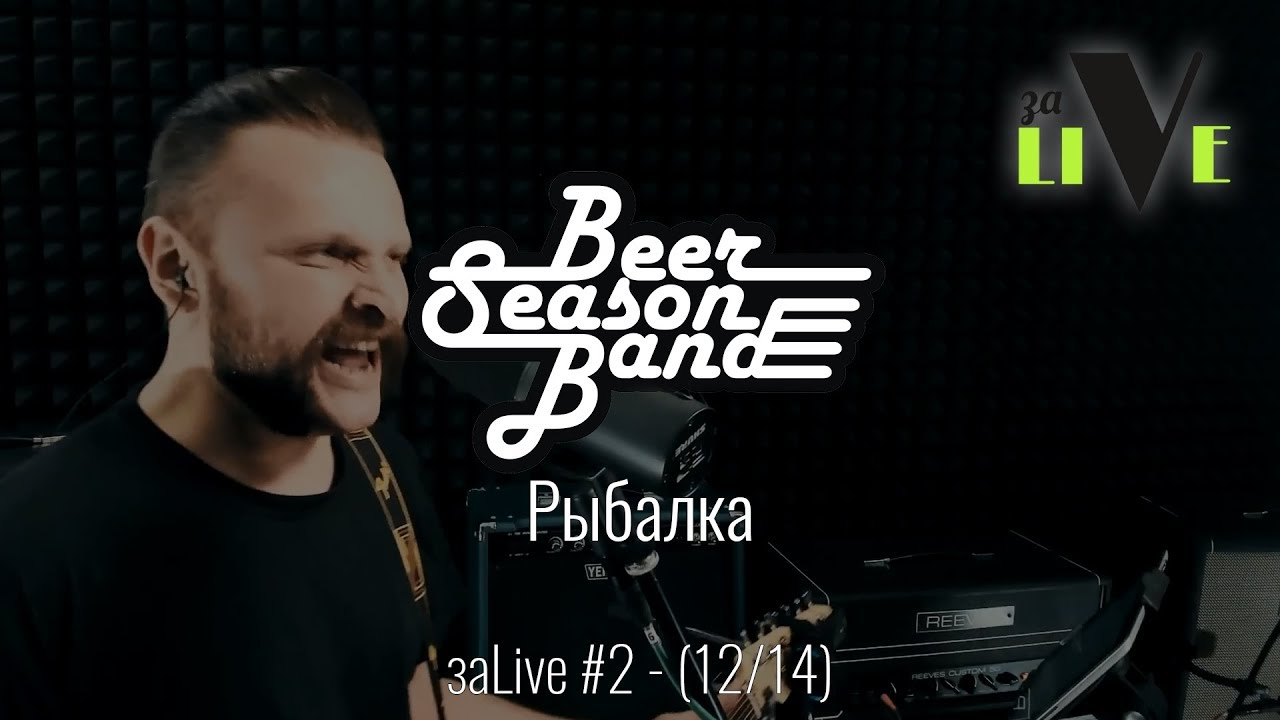 Beer Season Band - Рыбалка - заLive (12 из 14) (Rock And Roll, Blues Rock)