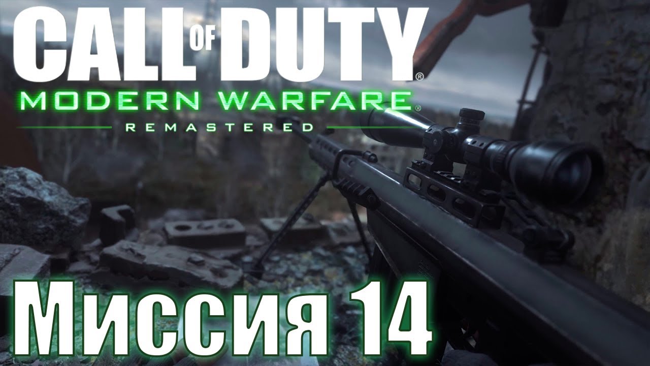 Прохождение Call of Duty: Modern Warfare Remastered. Миссия 14: Убить одним выстрелом