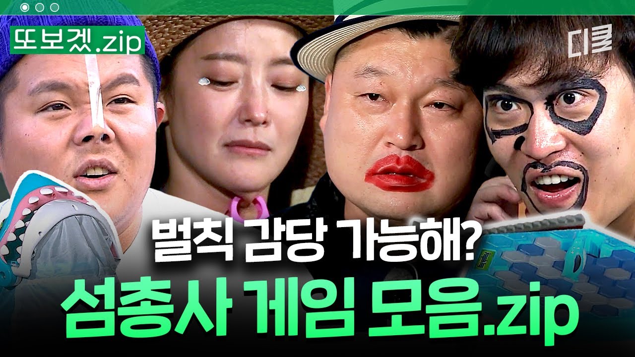 (100분) 게임에 살고 게임에 죽는 예능 1대장 호동이 형의 승부욕 화르륵 모멘트 100분🔥 (feat. 조세호와 존박 외 초특급 게스트 다수✨) | 섬총사