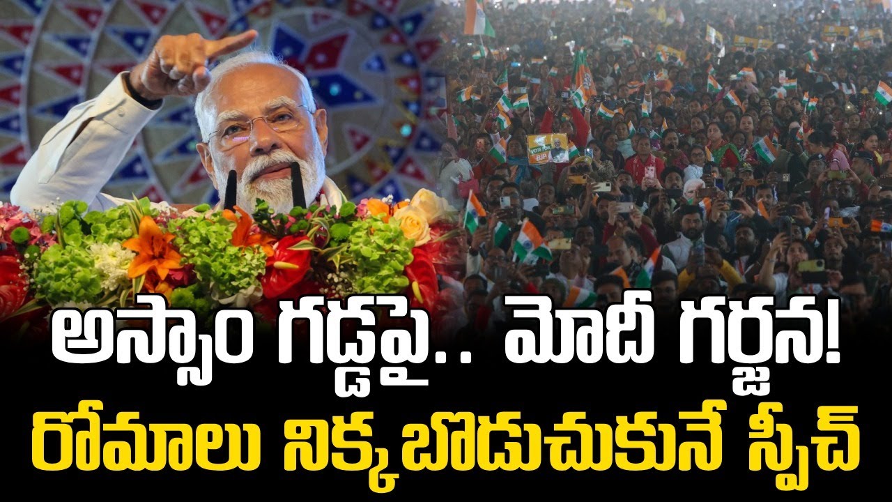అస్సాం గడ్డపై మోదీ గర్జన ... రోమాలు నిక్కబొడుచుకున్న స్పీచ్ || PM Modi Electrifying Speech in Assam
