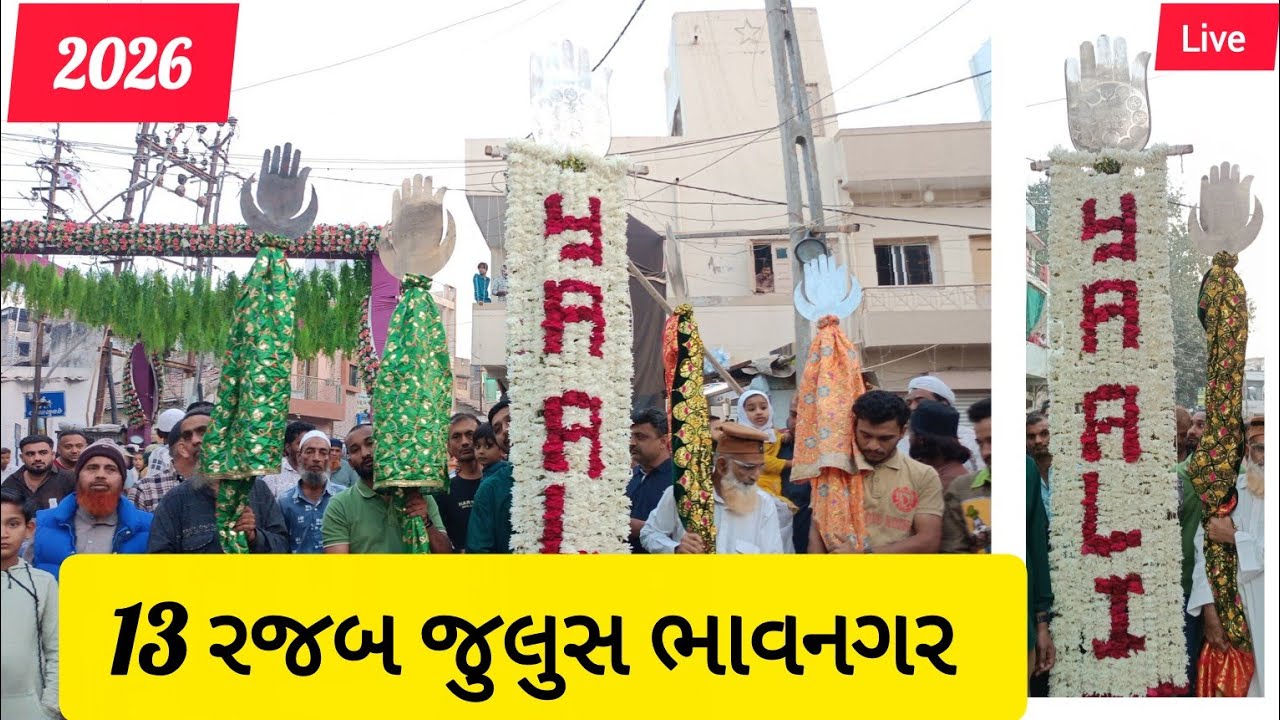 13‌ રજબ હઝરત અલી શેરે ખુદા ની વિલાદત નિમિત્તે ભાવનગર શહેરમાં જુલુસનુ આયોજન કરવામાં આવ્યું હતું 2026
