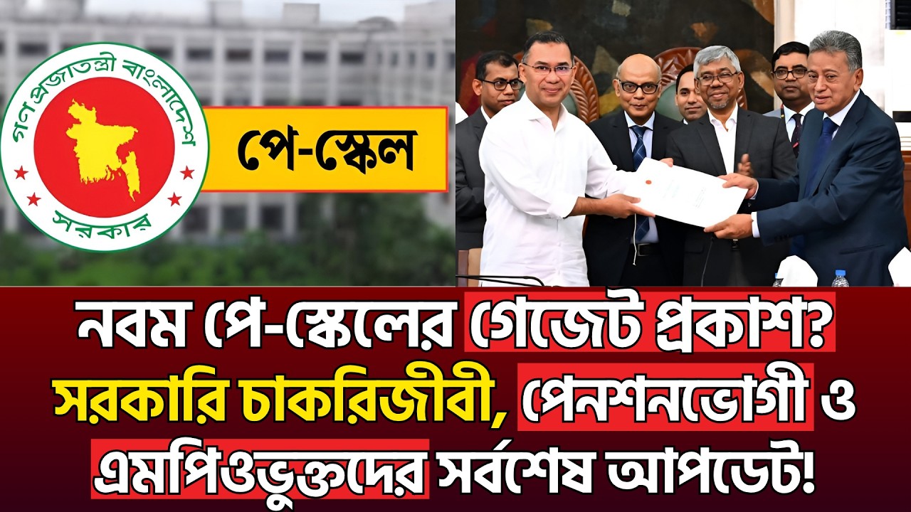 নবম পে-স্কেলের গেজেট প্রকাশ? সরকারি চাকরিজীবী, পেনশনভোগী ও এমপিওভুক্তদের সর্বশেষ বড় আপডেট!