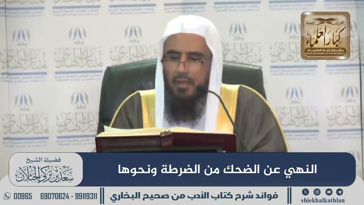 [281] النهي عن الضحك من الضرطة ونحوها II  الشيخ سعد الخثلان