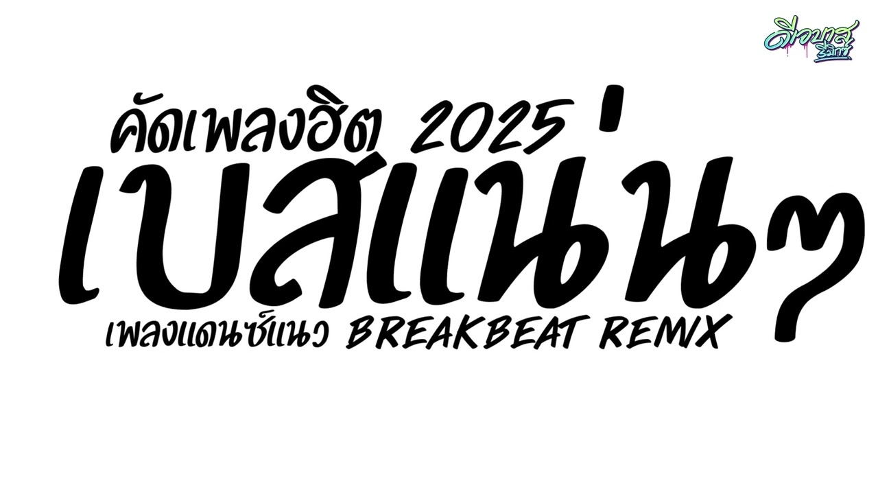 (เบสแน่น) เพลงแดนซ์มันส์ๆ ( เพลงแดนซ์สากล - แนว Breakbeat Remix ) จังหวะเพลินๆ | ดีเจบาสรีมิกซ์