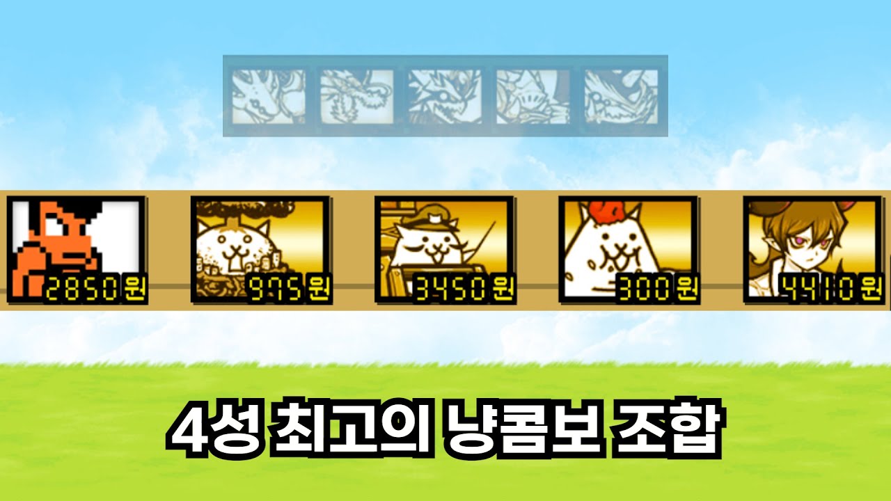 냥콤보 팁 [냥코대전쟁]