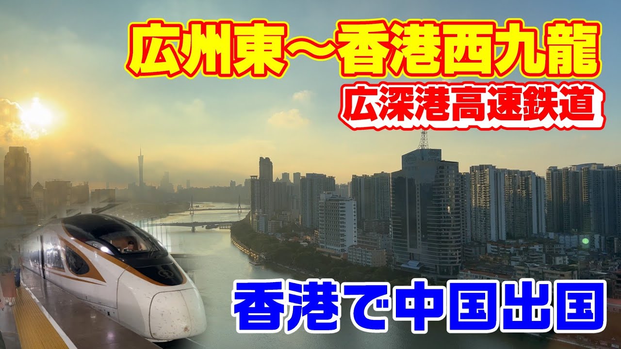 【海外乗り鉄】復興号の二等車で中国広州から香港へ【広深港高速鉄道】