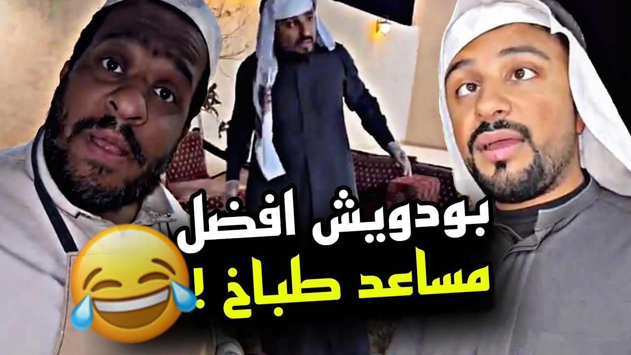 بودويش افضل مساعد طباخ 🤣🤣🤣 | سنابات مرتضى السلمان