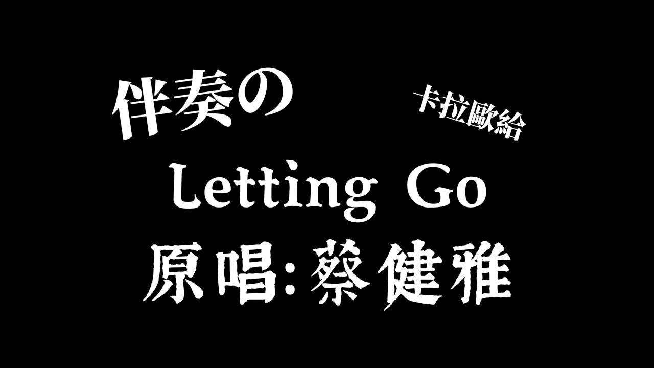 蔡健雅 -《Letting Go》伴奏「Letting go 我終於捨得為你放開手」繁中+拼音【卡拉歐給♡⁠｡♡】