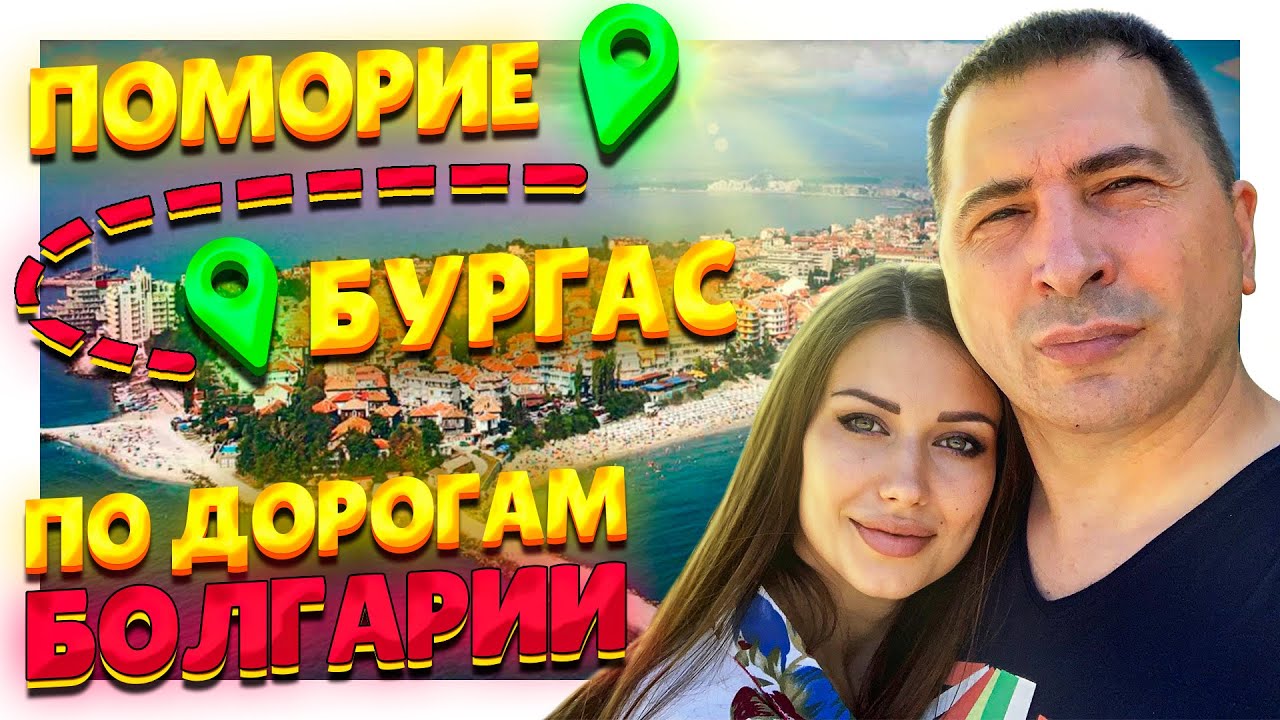 Болгария ! ПОМОРИЕ - БУРГАС ! По дорогам Болгарии на машине ! Достопримечательности, море  и ...
