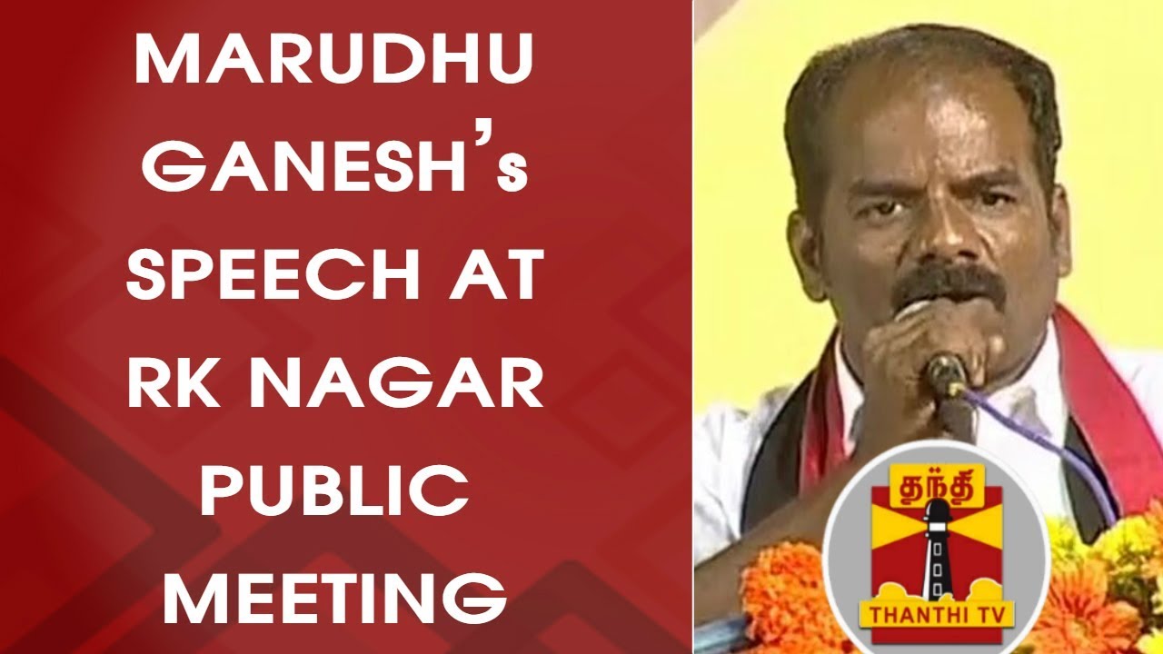 #RKNAGARBYPOLL | DMK Candidate Marudhu Ganesh's Speech at RK Nagar Public Meeting