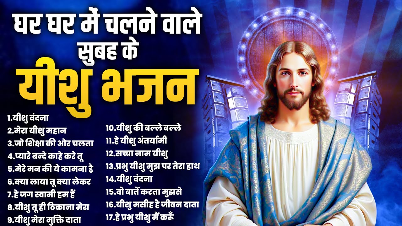 घर घर में चलने वाले सुबह के यीशु भजन | New Jesus Prarthna | Top Yeshu Songs | Masih Geet 2026
