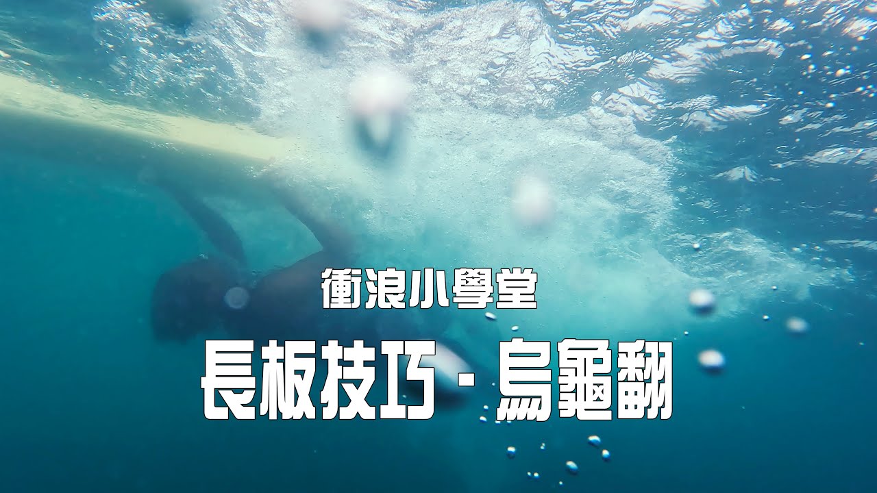 【衝浪小學堂Ep.4】各位同學上課囉！阿瑪老師來分享長板技巧“烏龜翻”！