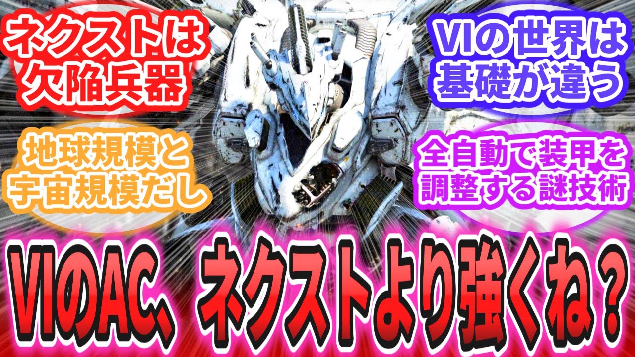 【AC6】「6のACってネクストより強くね?」に対するレイヴン達の反応集【アーマードコア】【ARMORED CORE】【フロムソフトウェア】【ACfA】