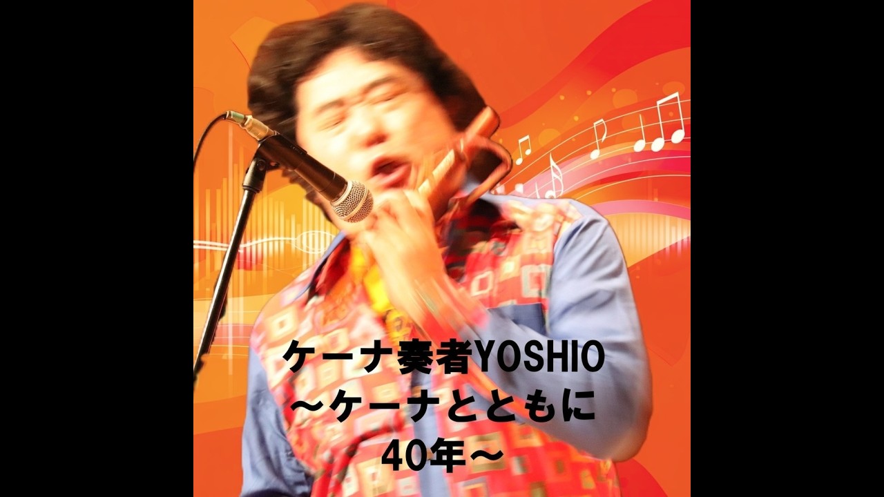 【第24回は軽めのネタで】ケーナ奏者YOSHIOのポッドキャスト～ケーナとともに40年～第24回・『花の木登り協会』を媒介にして「音楽と家元制」について考える