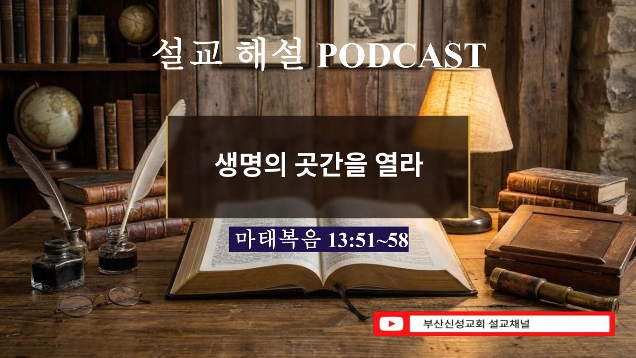 [심층분석] 생명의 곳간을 열라 (마 13:51~58]