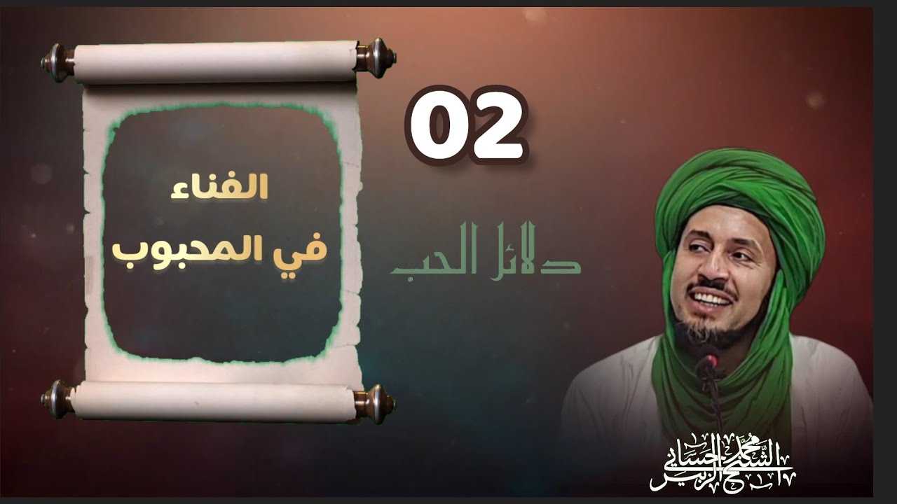 2-الفناء في المحبوب - سلسلة دلائل الحب