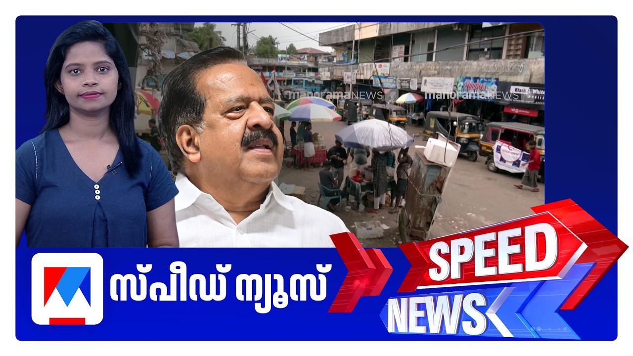 സ്പീഡ് ന്യൂസ് 01.30 PM, ജൂൺ 28, 2026 | Speed News