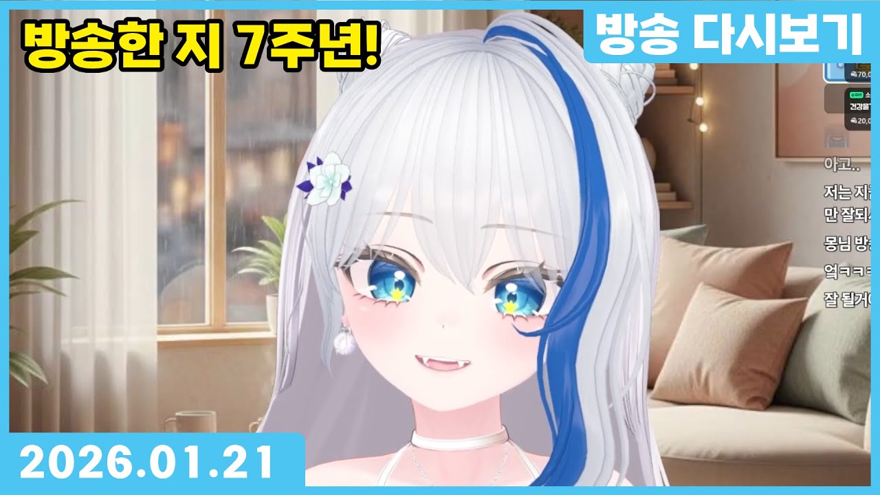 2026.01.21 7주년 토크 ⌈만나몽 방송 다시보기]