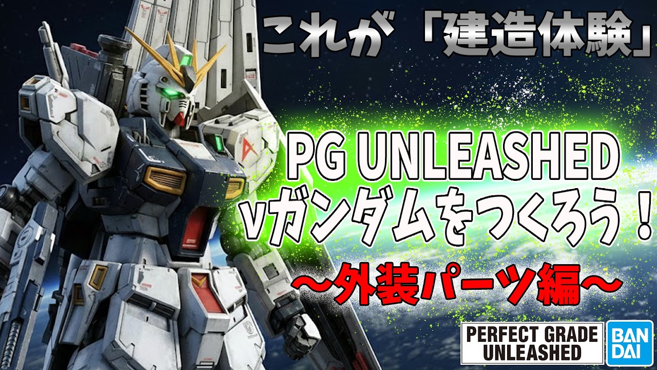 【LIVE】#25 PGU νガンダムをつくろう
