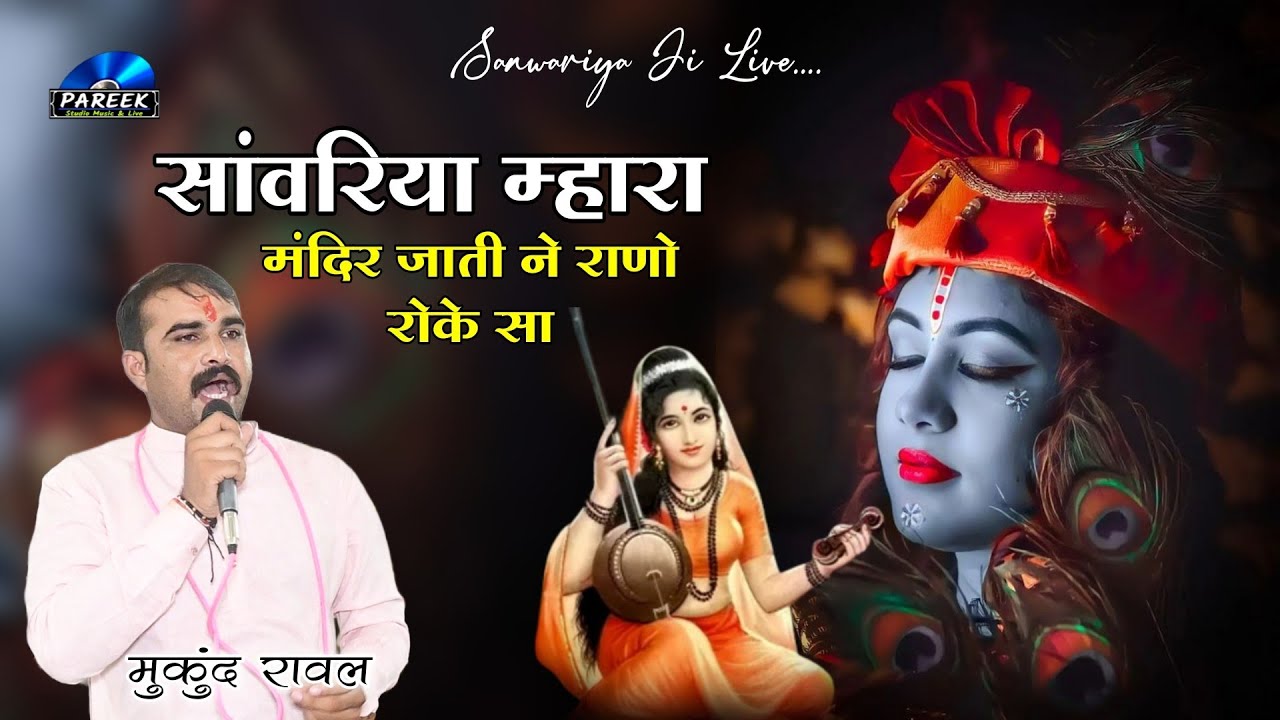 सांवरिया म्हारा मंदिर जाती ने राणो रोके सा | Sanwariya Thari Dasi Bana Lije | सिंगर - मुकुंद रावल