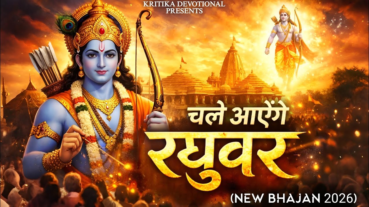 राम नाम जपो चले आएँगे रघुवर | सुपरहिट राम भजन 2026 | Bhajan Kirtan