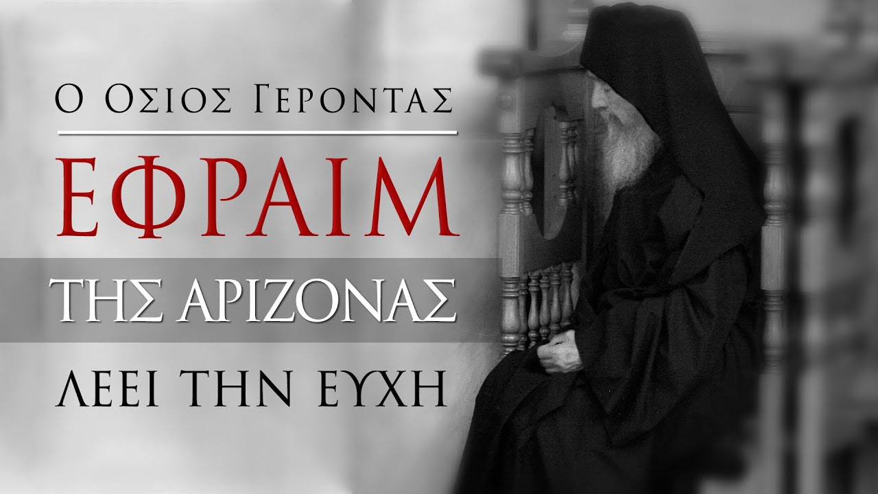 Ο Γέροντας Εφραίμ της Αριζόνας λέει την ευχή (1 ώρα)