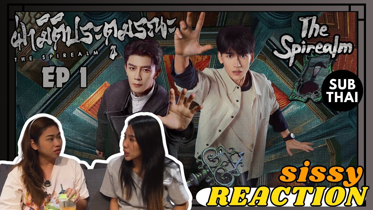 REACTION ค่ะซิสส ☺︎ EP1 ฝ่ามิติประตูมรณะ The Spirealm〡กุมขมับเลยค่าาา