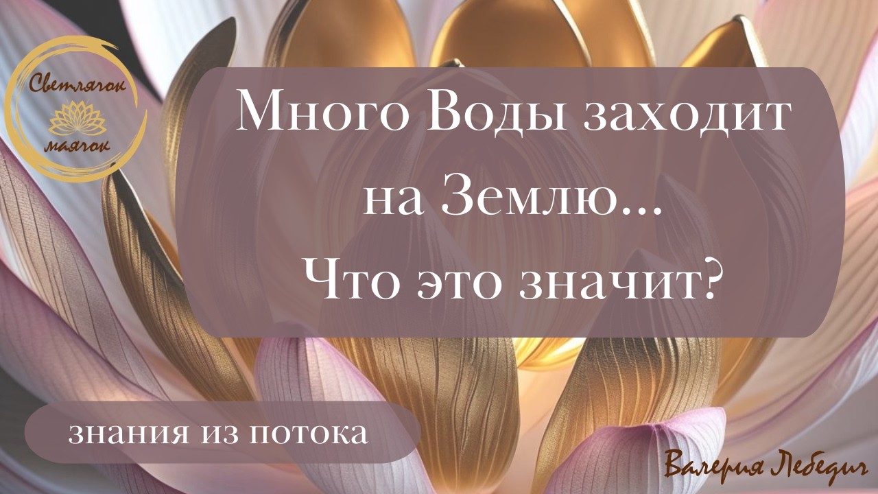 Много Воды заходит на Землю... Что это значит? #осознанность #ченнелінг  #пробуждение #ченнелинг5d