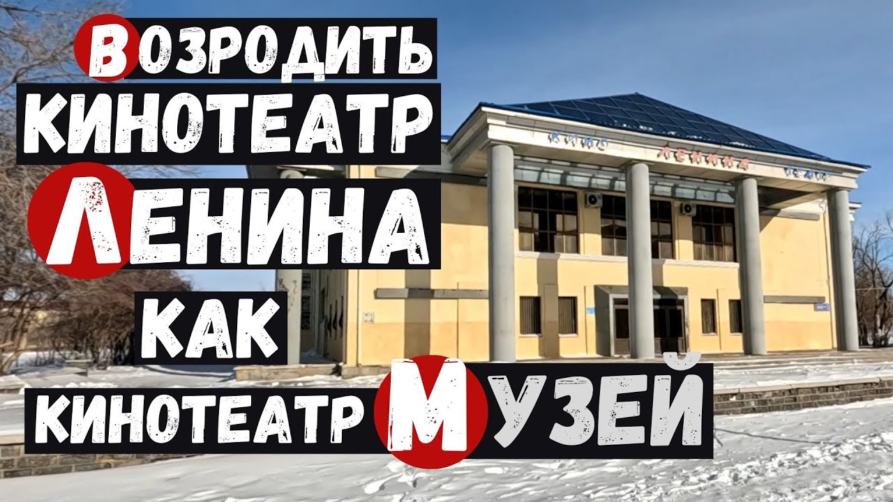 Возродить кинотеатр Ленина как действующий кинотеатр музей