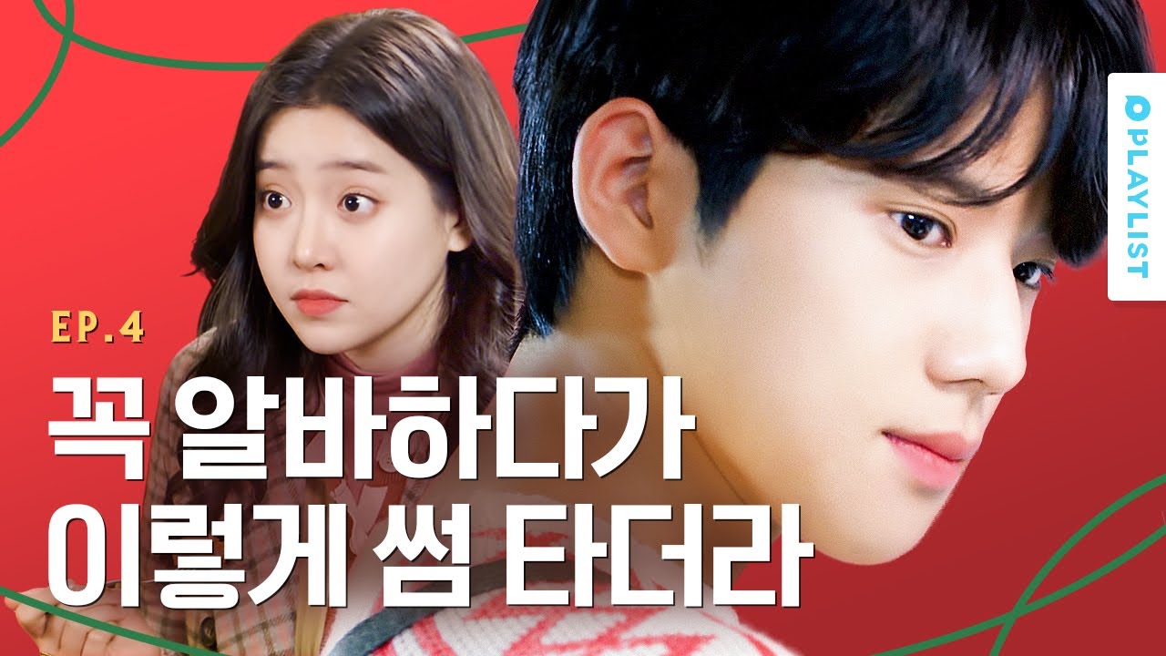 알바하다가 사귀는 애들 종특 [크리스마스가 싫은 네 가지 이유] - EP.04