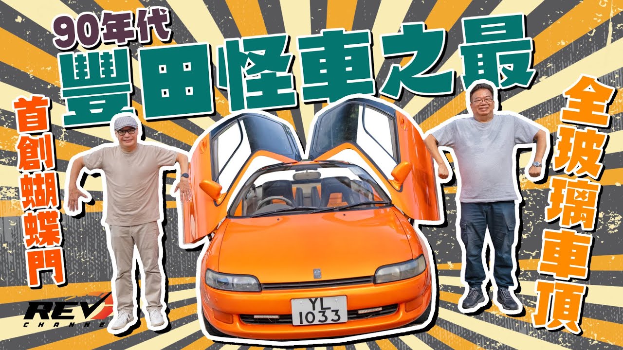 Toyota Sera 可一不可再的創意爆發 啟發McLaren F1車門設計 #revchannel