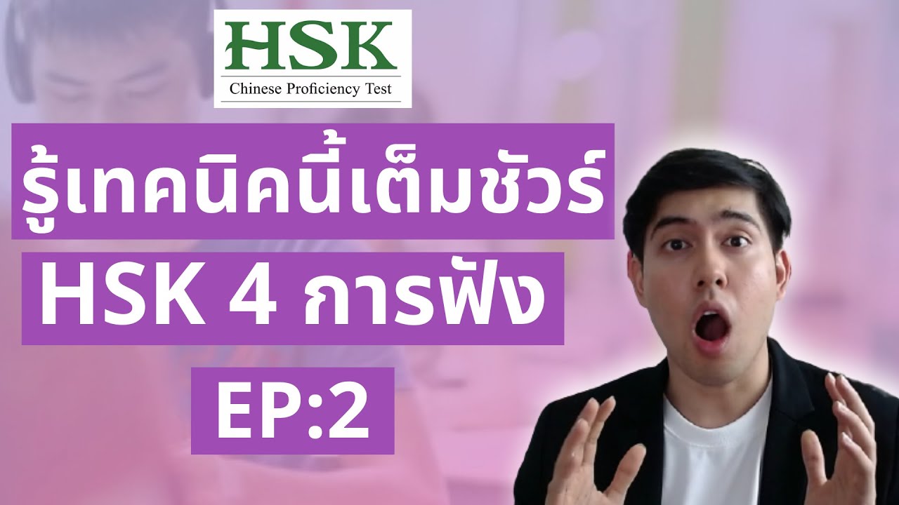 HSK 4 การฟัง 2 รู้เทคนิคนี้ได้เต็มชัวร์ (เก็บเต็ม HSK4 EP:2)