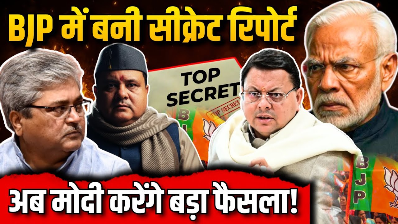 BJP में बनी सीक्रेट रिपोर्ट | अब मोदी करेंगे बड़ा फैसला! #bjp #uttarakhand #breakingnews