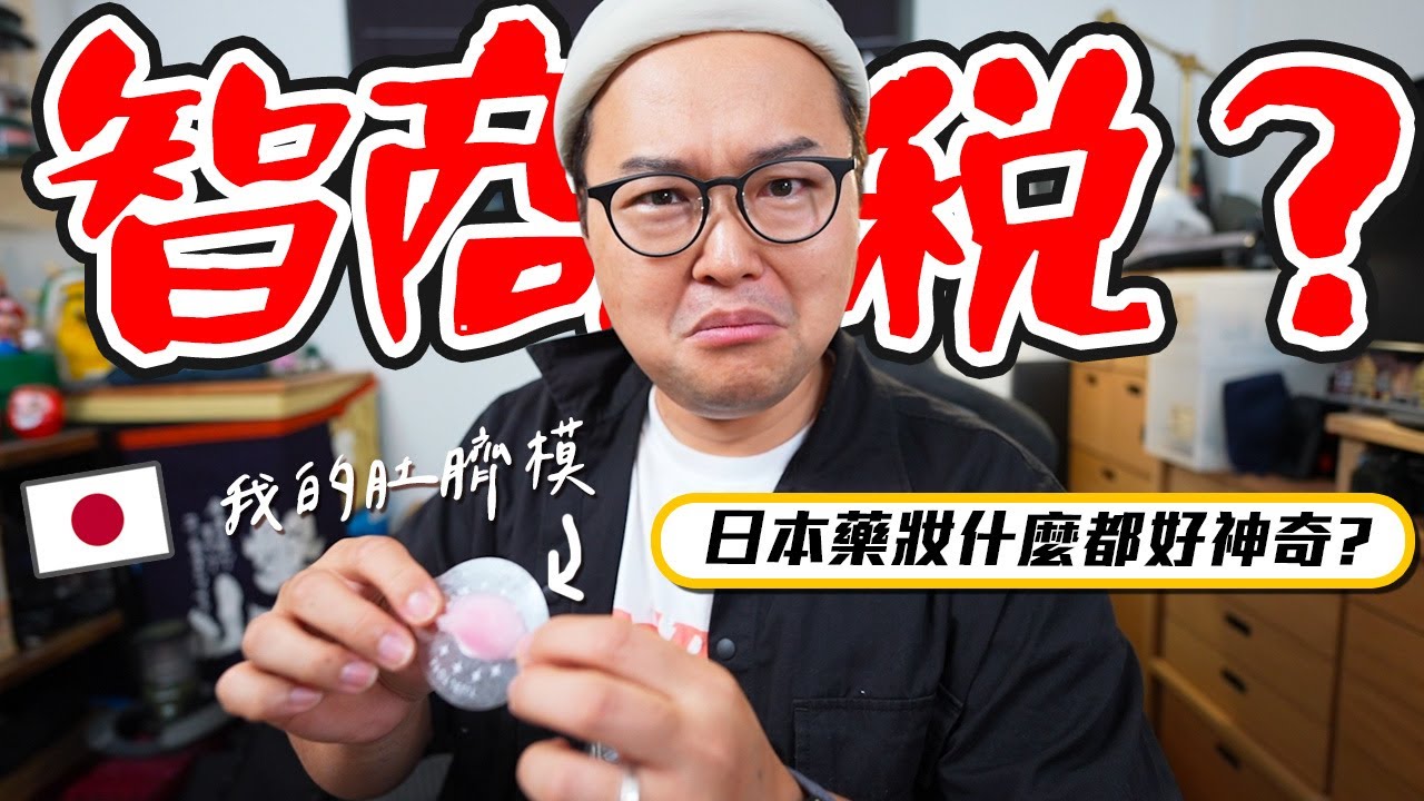 日本藥妝店推薦商品五選？莫非這是智商稅？《阿倫便利店》