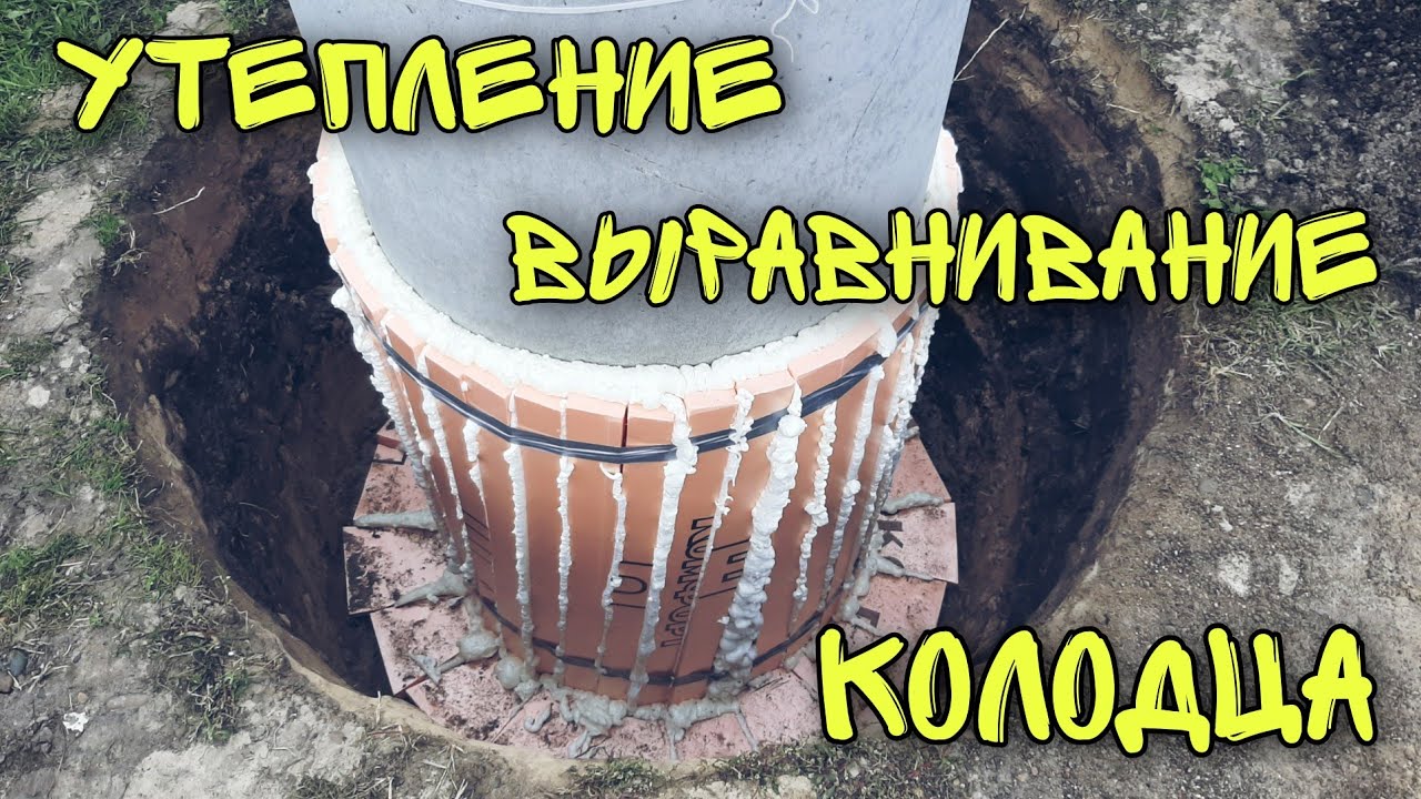 Утепление и выравнивание колодца (часть 1)