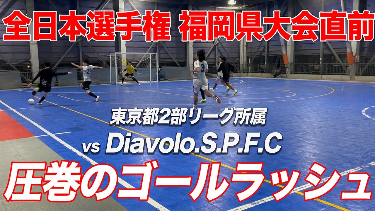 【全日本フットサル選手権直前】vs東京都2部リーグDiavolo S.P.F.C