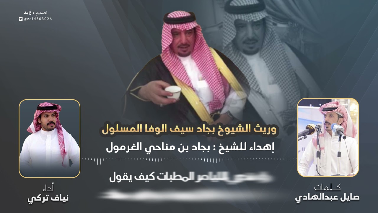 إهداء للشيخ بجاد بن مناحي الغرمول كلمات صايل عبدالهادي أداء نياف تركي