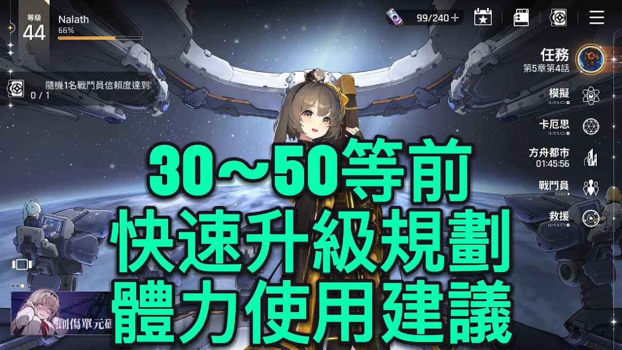 【卡厄思夢境】公測個人攻略第一期 - 30~50等前快速升級規劃&體力使用建議