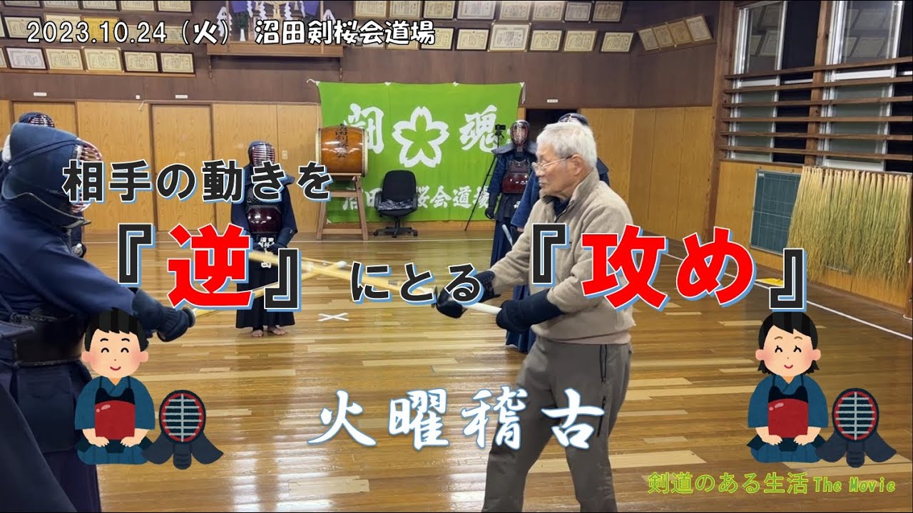 10/24 火曜基本稽古　動きを『逆』にとる攻め