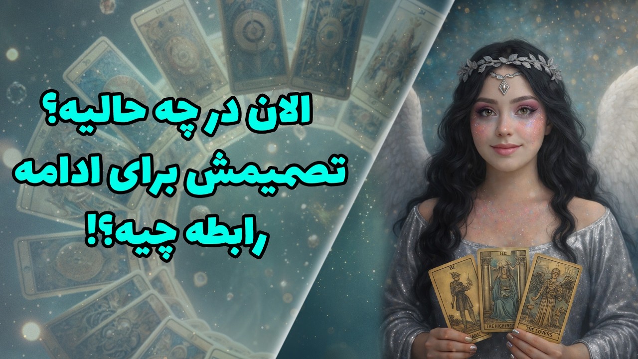 الان در چه حالیه تصمیمش برای ادامه رابطه چیه؟!