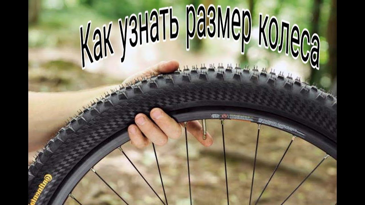 КАК УЗНАТЬ РАЗМЕР КОЛЕСА? НА ЧТО НУЖНО ОБРАТИТЬ ВНИМАНИЕ?