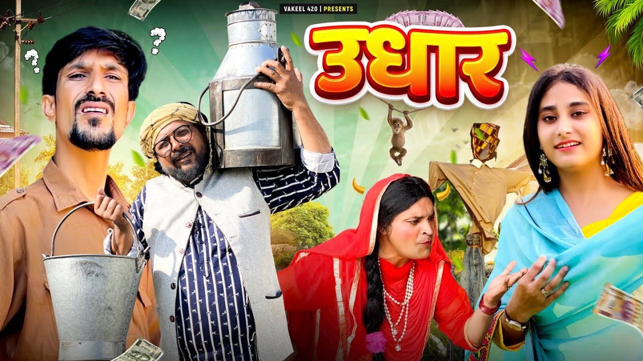 उधार 😂😜🤣 || UDHAAR || VAKEEL 420 NEW VIDEOS || BABBA 420 || VAKIL 420