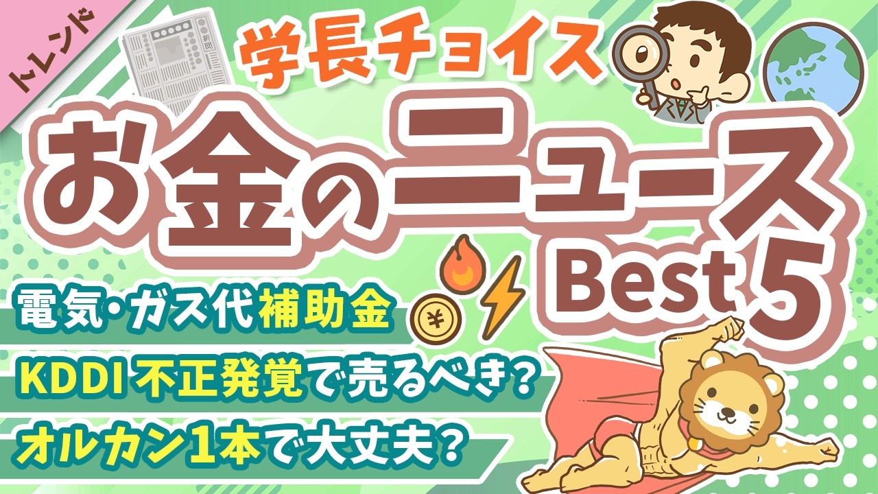 第133回 【知ると差がつく】2026年2月　学長が選ぶ「お得」「トレンド」お金のニュース Best5【トレンド】