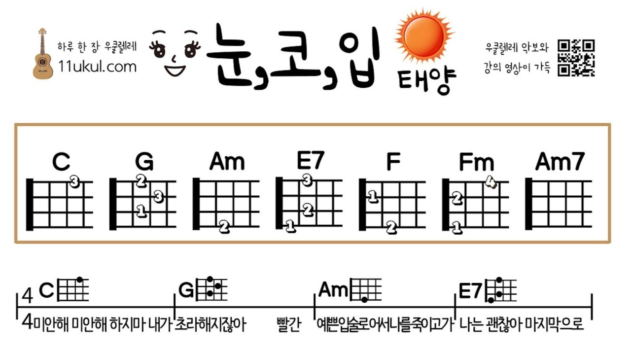 눈,코,입(태양) 우쿨렐레 쉬운곡 코드 악보 연주 노래 영상