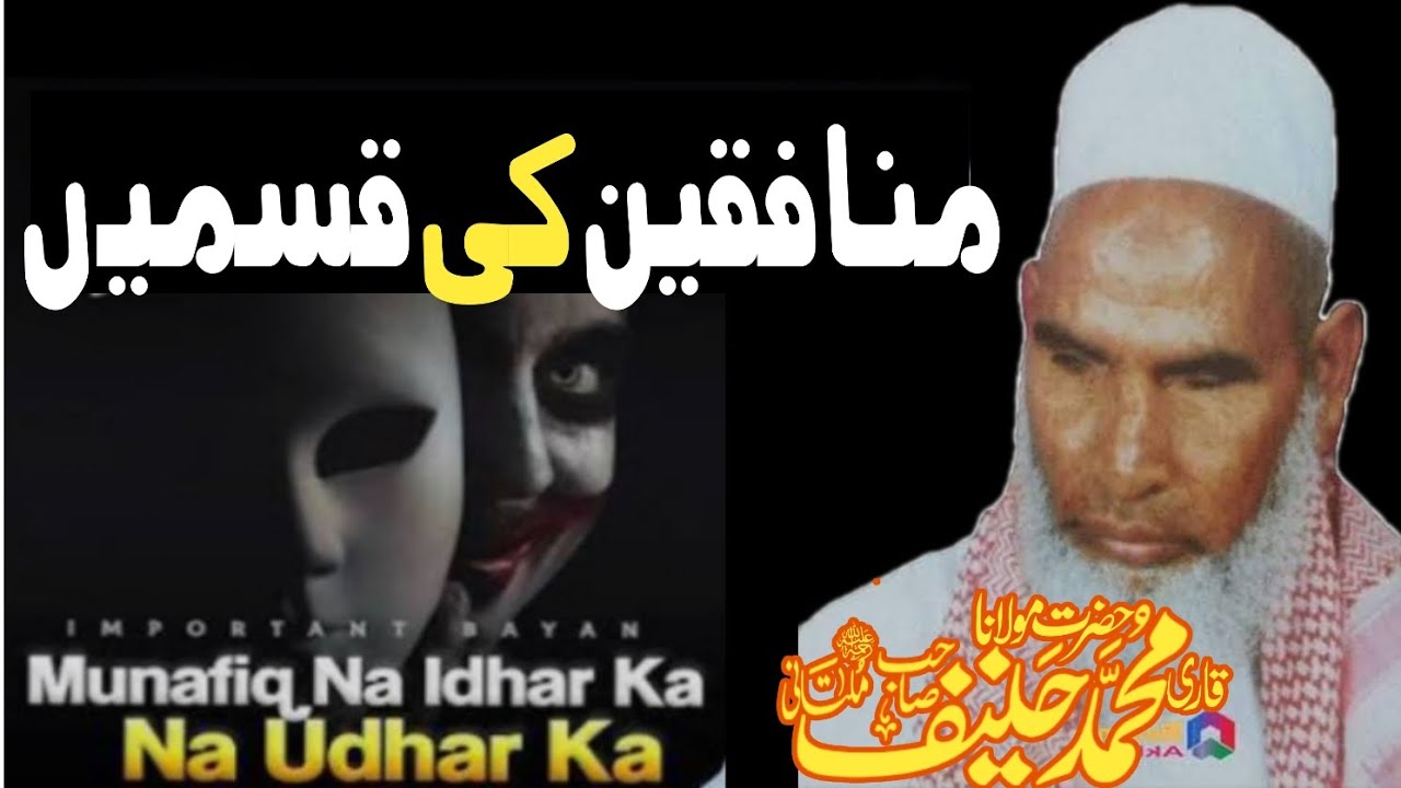 Munafiqen Ki qismay Ur in Ki chalkiya منافقین کی قسمیں اور ان کی چلاکیاں قاری حنیف ملتانی رح صاحب 