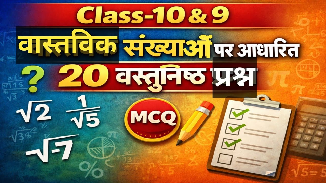 वास्तविक संख्याओं पर आधारित 20 वस्तुनिष्ठ प्रश्न  #maths ##upboardclass10maths #top5ms #top-5ms #ma