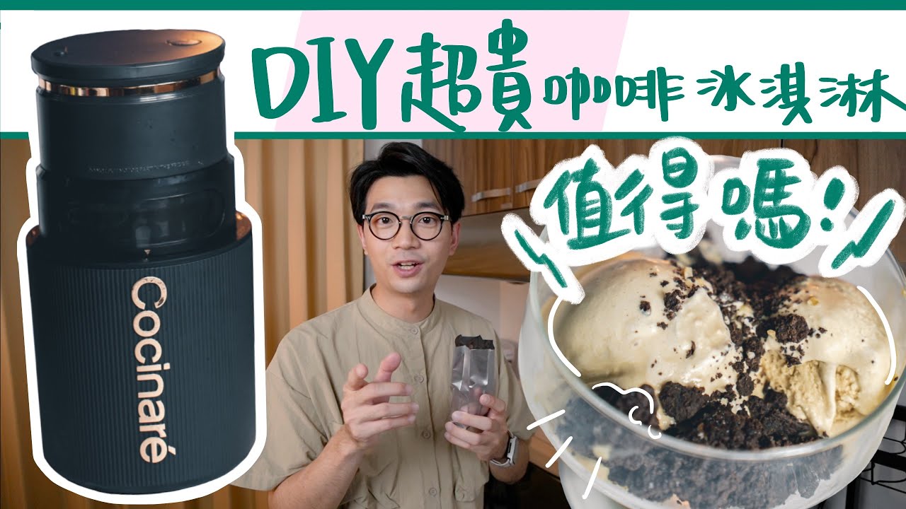 超奢侈！用藝妓咖啡自製冰淇淋！搶先體驗Cocinare KRUSH隨行冰淇淋杯